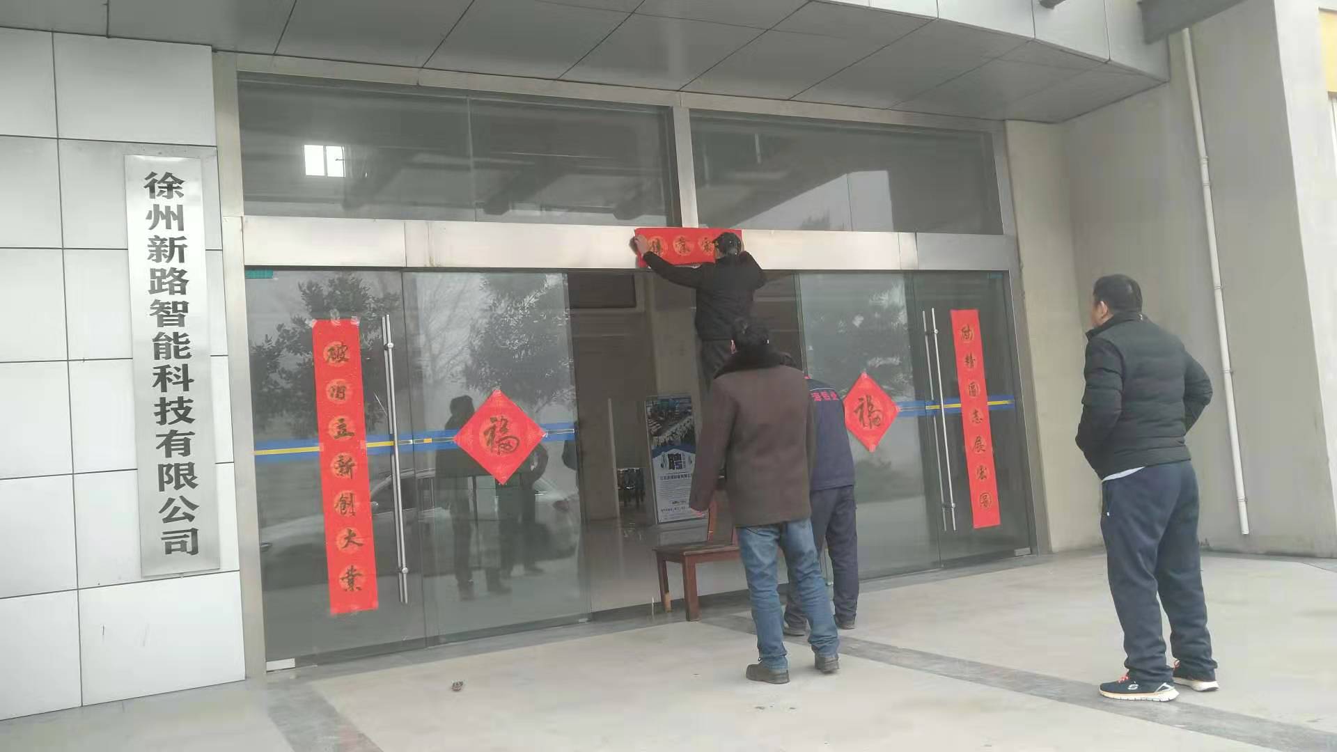 貼春聯(lián)，過(guò)春節(jié)啦，新路科技祝大家新年快年，鼠你有錢(qián)